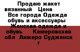 Продаю жакет вязанный › Цена ­ 2 200 - Все города Одежда, обувь и аксессуары » Женская одежда и обувь   . Кемеровская обл.,Анжеро-Судженск г.